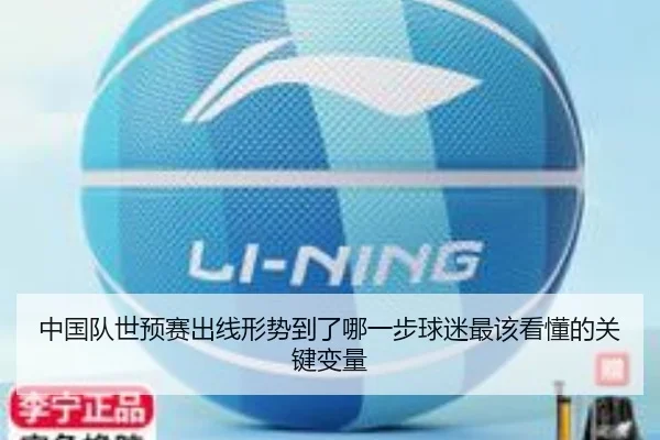 中国队世预赛出线形势到了哪一步球迷最该看懂的关键变量